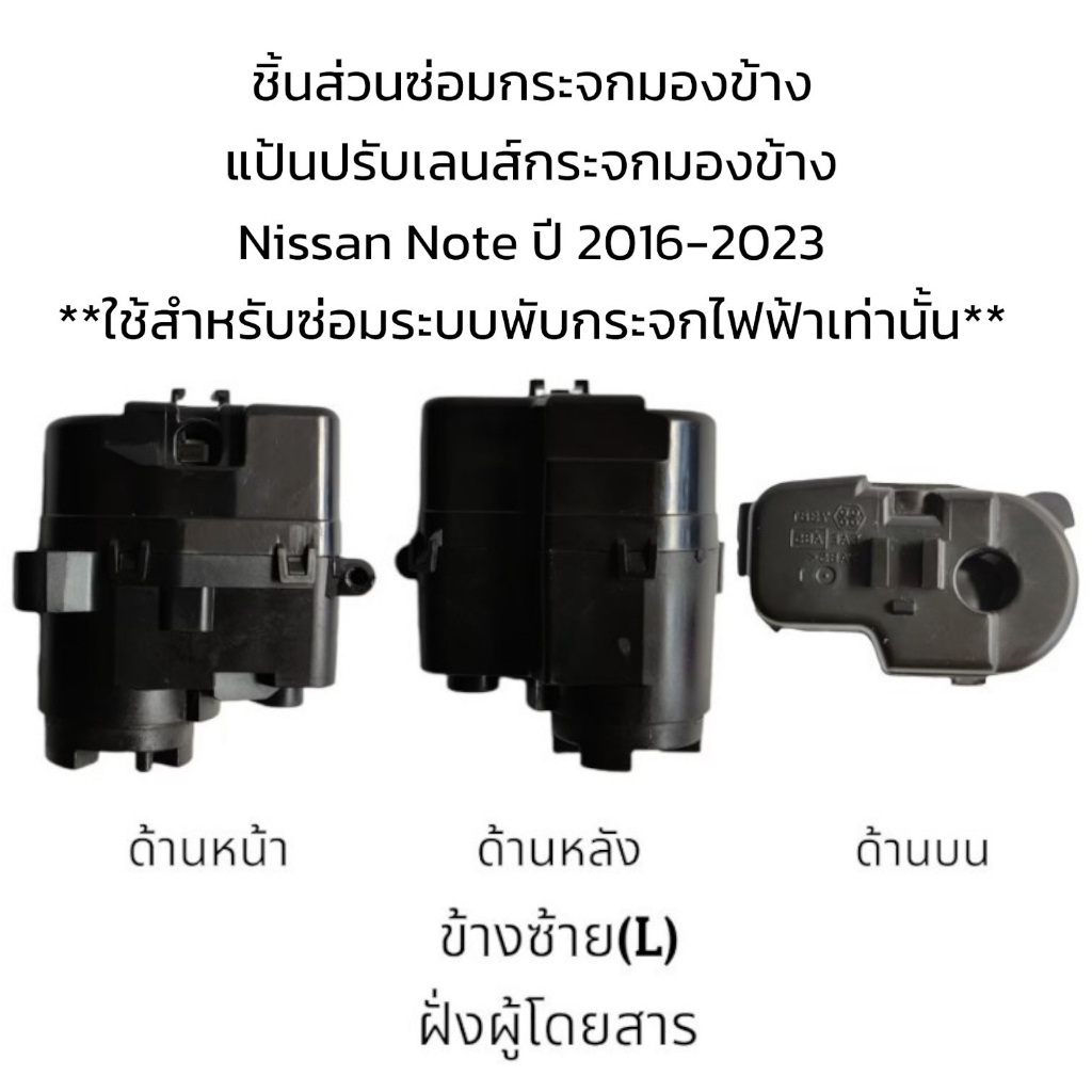 มอเตอร์พับกระจกมองข้าง-nissan-note-ปี-2016-2023-สำหรับซ่อมระบบพับกระจกที่เป็นระบบพับไฟฟ้าเท่านั้น