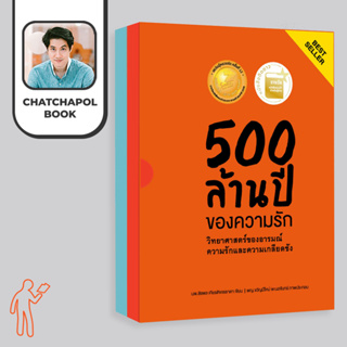 BoxSet_หนังสือ 500_ล้านปีของความรัก_เล่ม_1-2 โดยหมอเอ้ว chatchapolbook