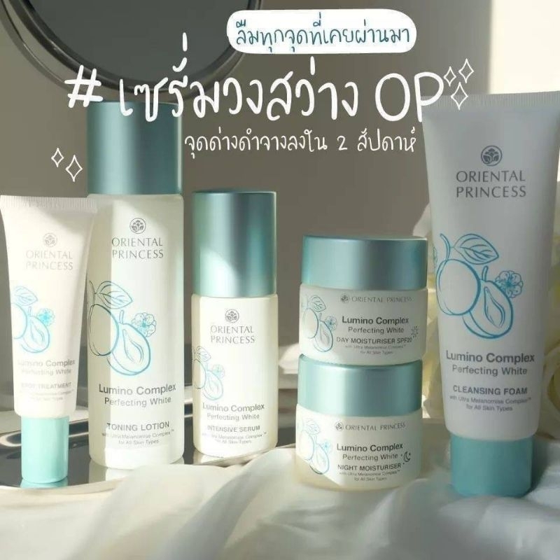 oriental-princess-lumino-complex-perfecting-white-ขาวใสภายใน-1-สัปดาห์ของแท้-100