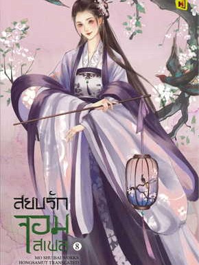 หนังสือ สยบรักจอมเสเพล เล่ม 8 (เล่มจบ) ผู้เขียน: โม่ซูไป๋ (Mo Shu Bai)  สำนักพิมพ์: ห้องสมุดดอตคอม #ฉันและหนังสือ