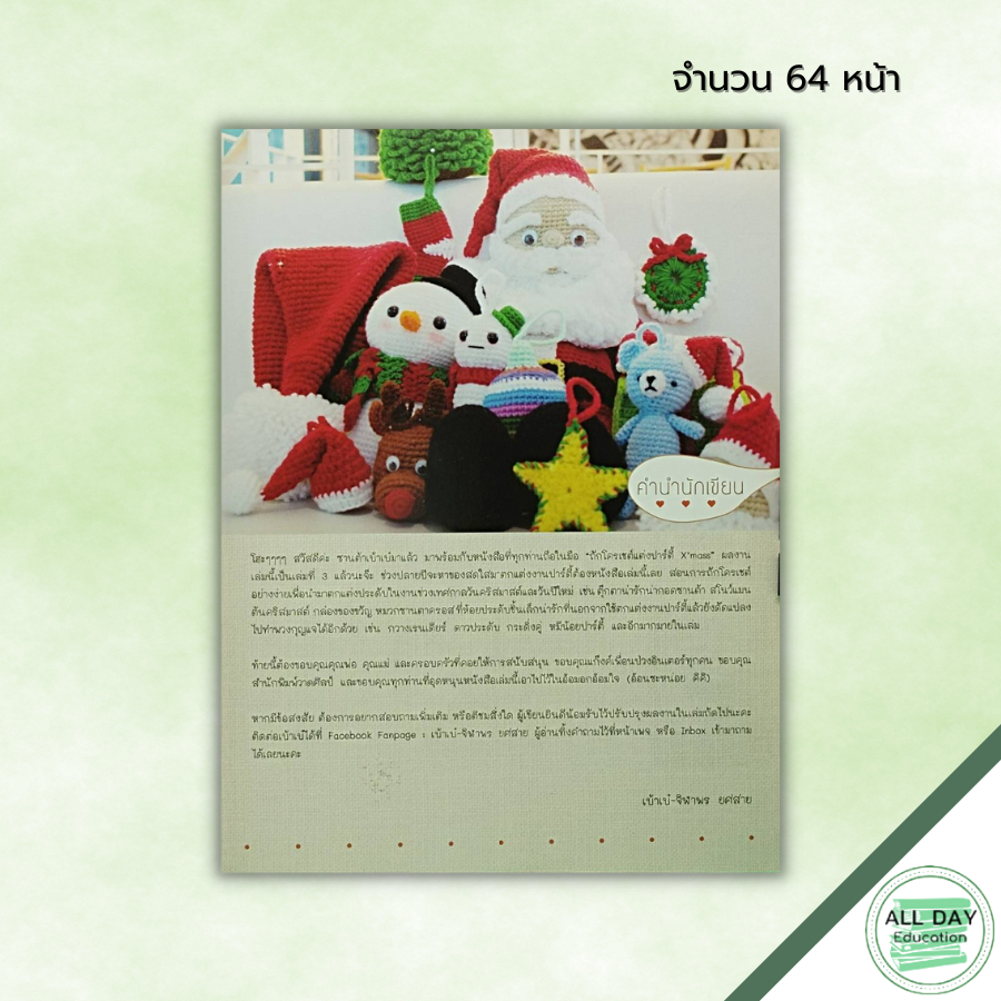 หนังสือ-ถักโครเชต์แต่งปาร์ตี้-xmass-ฉบับสุดคุ้ม-ศิลปะ-งานฝีมือ-ถักโครเชต์-ถักนิตติ้ง-ถักไหมพรม-ถักตุ๊กตา-crochet