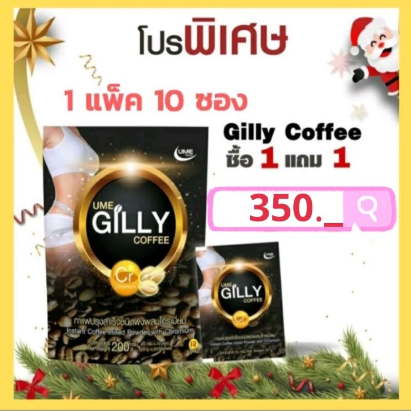 กาแฟแท้ยูมีพัส-ume-gilly-coffee-ซื้อ1แถม1ราคาโปรโมชั่น