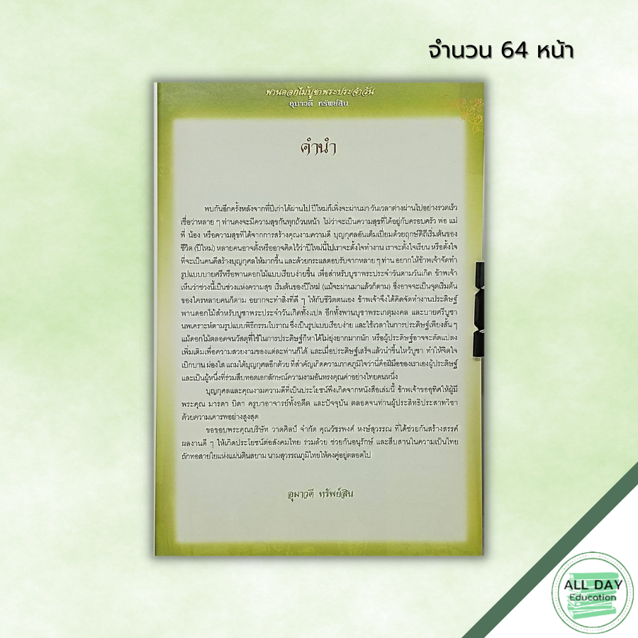 หนังสือ-พานดอกไม้บูชาพระประจำวัน-ฉบับสุดคุ้ม-ศิลปะ-งานฝีมือ-พานบูชาพระเกตุมงคล-บายศรีบูชานพเคราะห์-พานดอกไม้