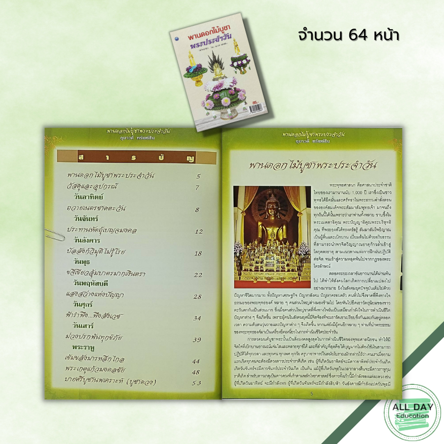 หนังสือ-พานดอกไม้บูชาพระประจำวัน-ฉบับสุดคุ้ม-ศิลปะ-งานฝีมือ-พานบูชาพระเกตุมงคล-บายศรีบูชานพเคราะห์-พานดอกไม้