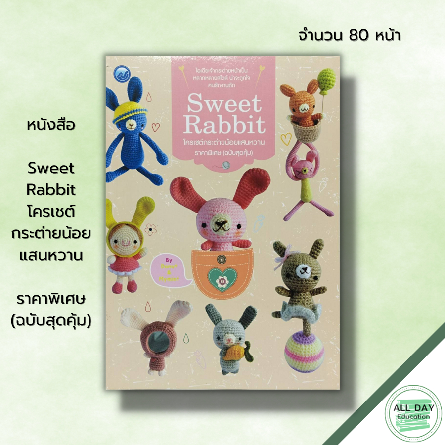 หนังสือ-sweet-rabbit-โครเชต์กระต่ายน้อยแสนหวาน-ราคาพิเศษ-ฉบับสุดคุ้ม-ศิลปะ-ถักโครเชต์-ถักไหมพรม-ถักนิตติ้ง-ถักตุ๊กตา