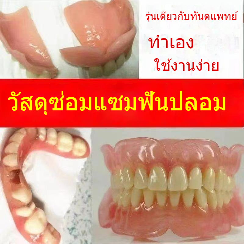 บูติก-กาวติดฟันปลอม-ฟันปลอมหลุด-ฟันหัก-zd-in