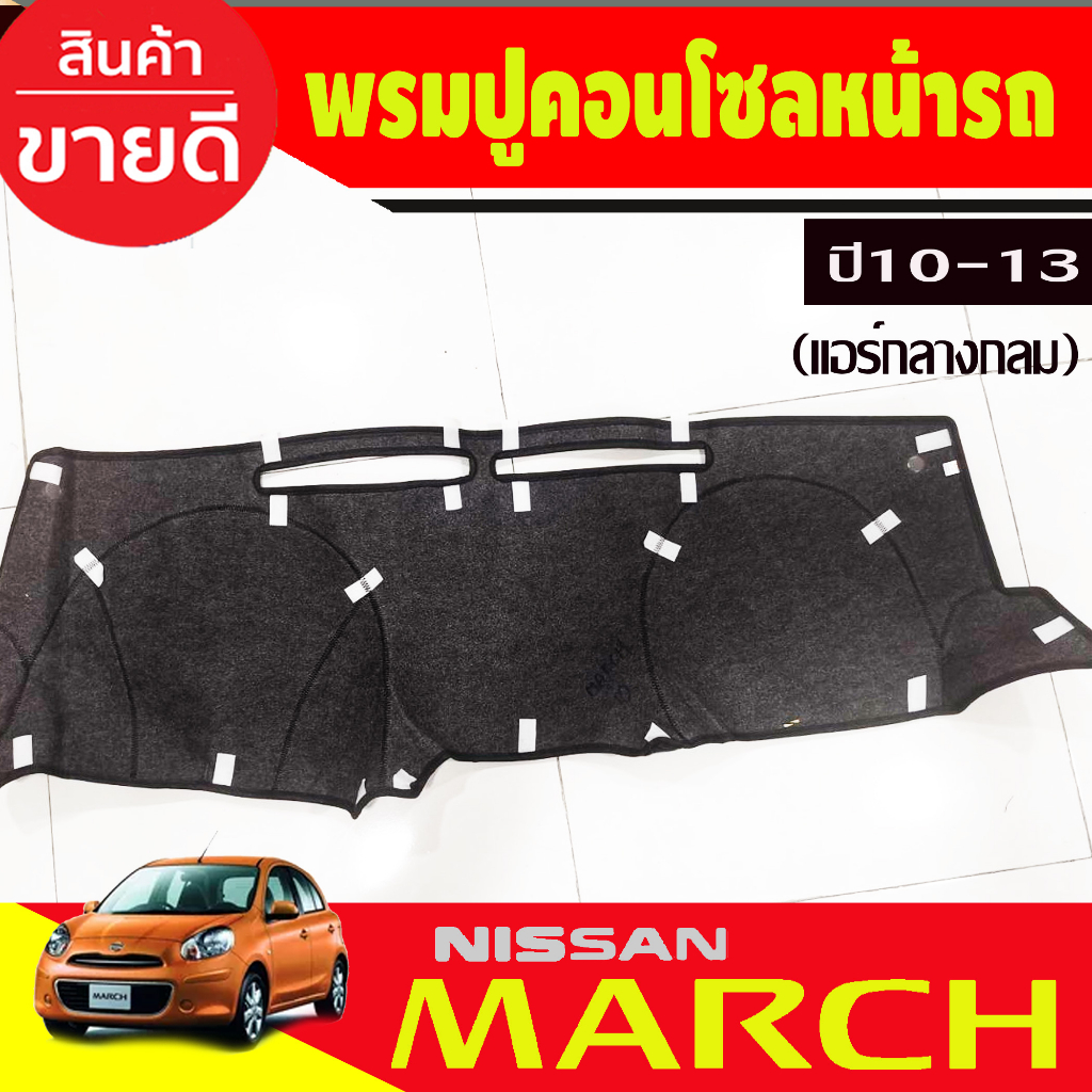 พรมปูคอนโซลหน้ารถ-แอร์คอนโซลกลางกลม-nissan-march-ปี-2010-2011-2012-2013