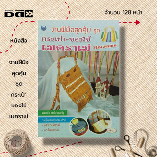 หนังสือ งานฝีมือสุดคุ้ม ชุด กระเป๋า ของใช้เมคราเม่ : ศิลปะ งานมัดเมคราเม่ Macrame งานมัดเชือก การผูกลายพื้นฐาน ลายปมหน้า