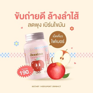 Jessine Apple Side ไฟเบอร์ เม็ดเคี้ยวขาเล็ก พุงยุบไว