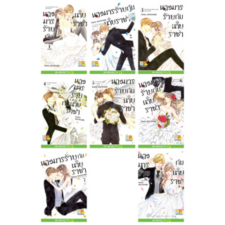 (มือสอง จุดเหลือง/ครบทั้งชุด) Shiho WATANABE นางมารร้ายกับนายราชา เล่ม 1-8(จบ)