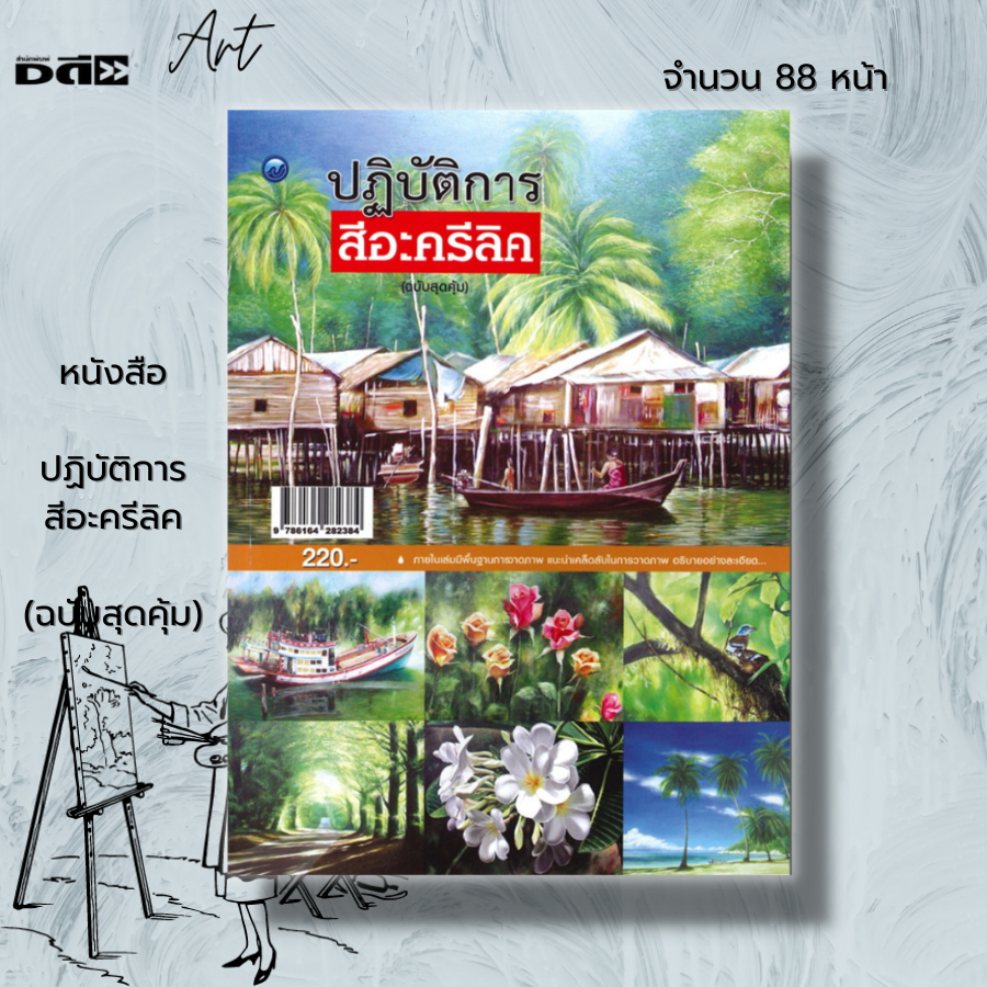 หนังสือ-ปฏิบัติการสีอะครีลิค-ฉบับสุดคุ้ม-ศิลปะ-การวาดภาพคนเหมือน-รวมเทคนิคการวาดภาพด้วยสีอะครีลิค-การจัดองค์ประกอบภาพ