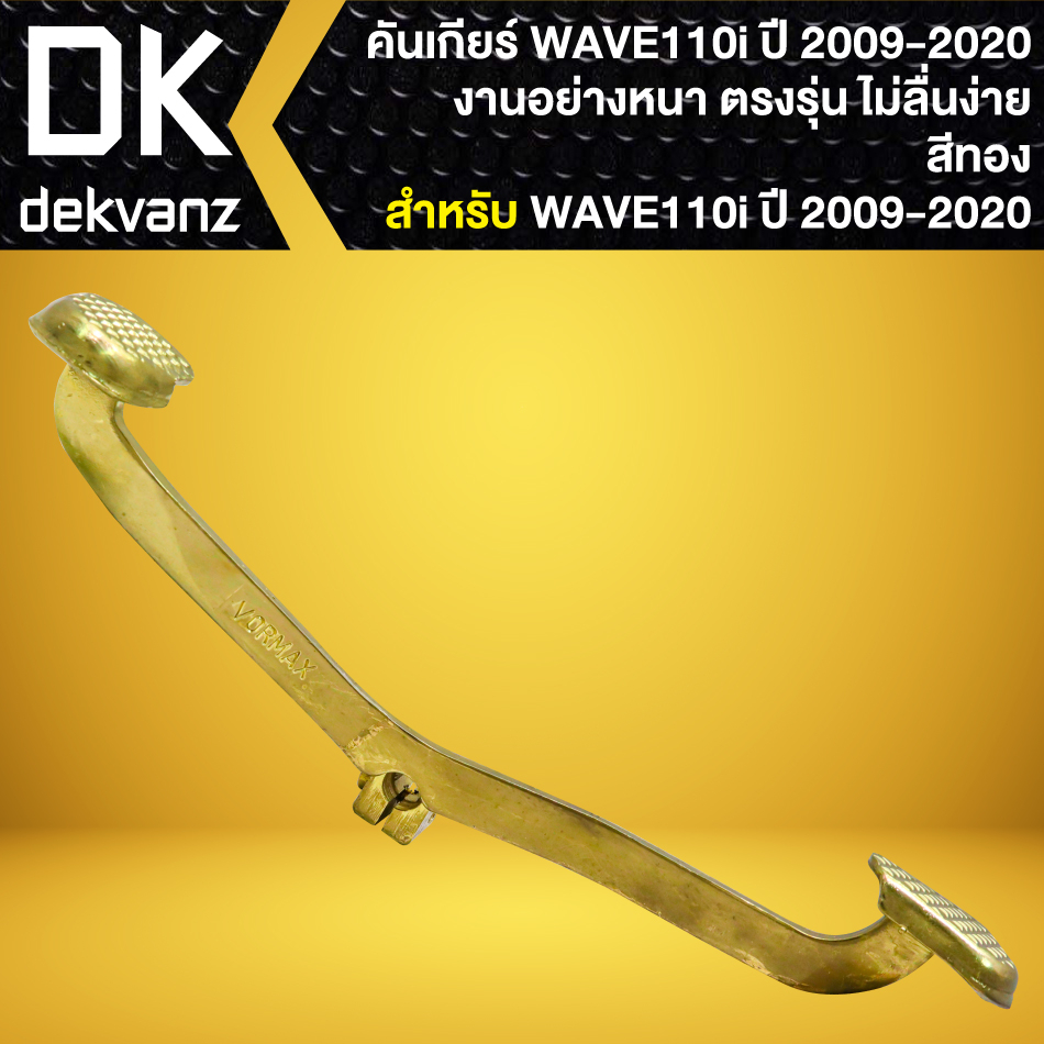 คันเกียร์-wave-110i-ปี14-เวฟ110i-ปี-2014-2020-คันเกียร์แต่ง-อย่างดี-สีทอง