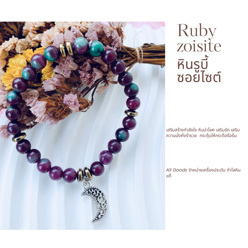 กำไลหิน-รูบี้ซอยไซต์-ruby-zoisite-หินนำโชค-เสริมรัก