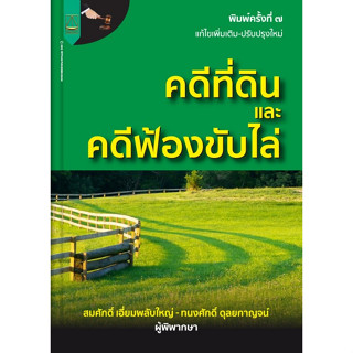 [ศูนย์หนังสือจุฬาฯ]9789742038076 คดีที่ดินและคดีฟ้องขับไล่ c111