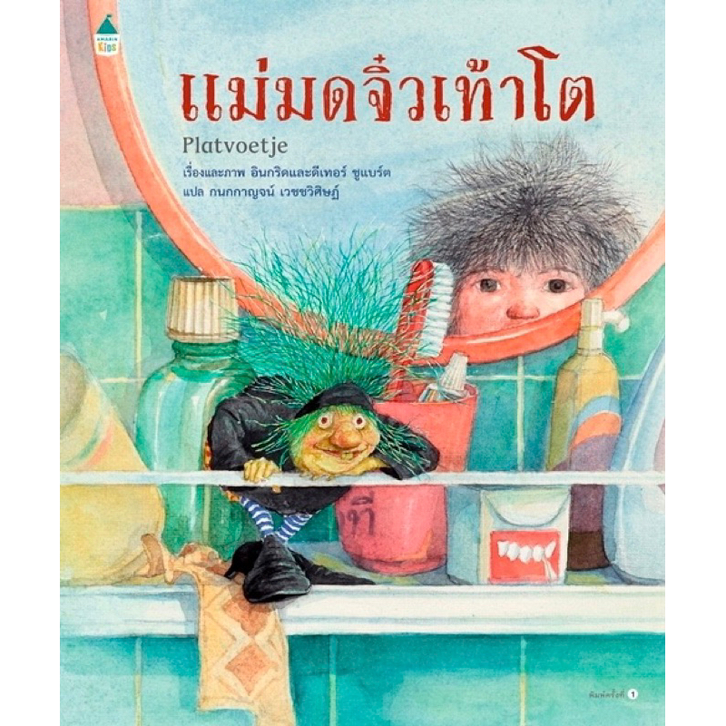 แม่มดจิ๋วเท้าโต-นิทานคลาสสิค-ราคาปก-265