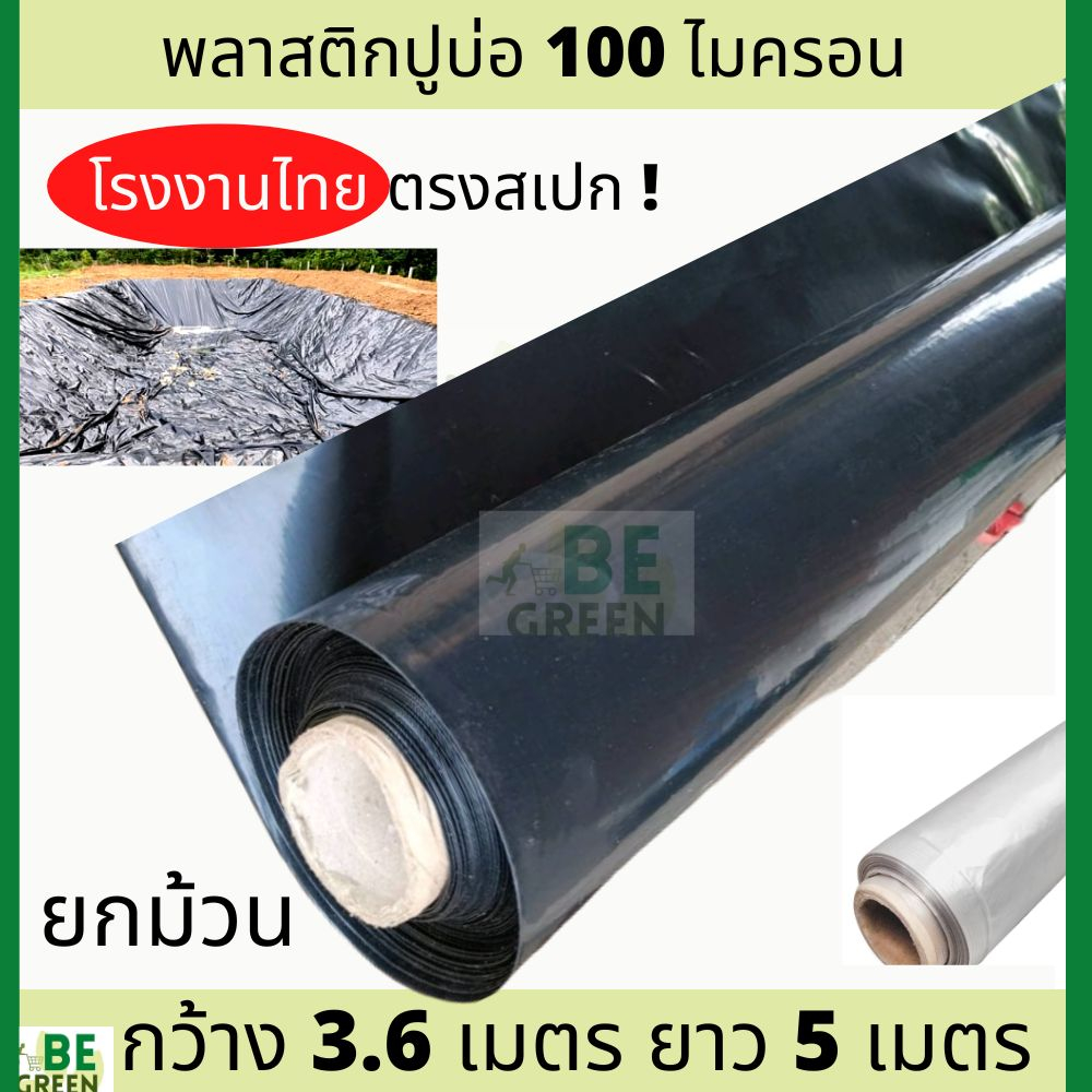 ผ้ายางปูบ่อผ้าใบปูบ่อ-3-6x5เมตร-หนา-100ไมครอน-ดำ-บ่อปลา-ผ้ายางปูสระ-พลาสติกทำบ่อปลา-พลาสติกปูบ่อ-ผ้ายางปูบ่อปลา