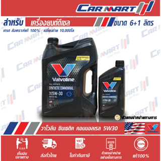 🔥VALVOLINE วาโวลีน ซินเธติค คอมมอนเรล น้ำมันเครื่อง ดีเซล สังเคราะห์แท้ 5W30 ขนาด 6ลิตรฟรี1L.