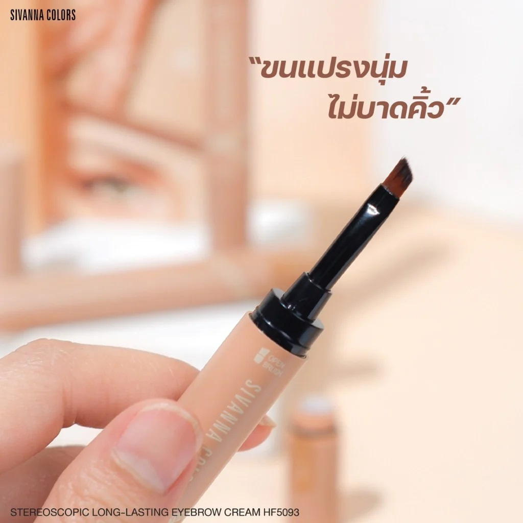 hf5093-sivanna-stereoscopic-long-lasting-eyebrow-cream-ซีเวนน่า-คัลเลอร์ส-สเตอริโอสโคปิก-ลอง-ลาสติ้ง-อายบราว