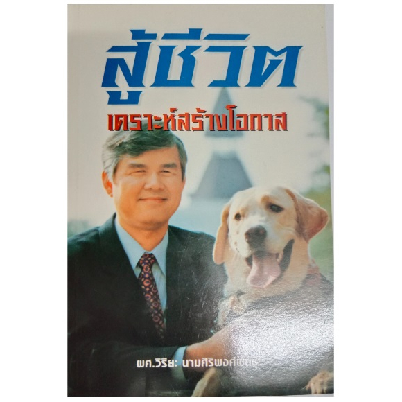 สู้ชีวิตเคราะห์สร้างโอกาส-ผศ-วิริยะ-นามศิริพงศ์พันธุ์-หนังสือมือสอง-หนังสือแนะนำ-หนังสือมือสอง