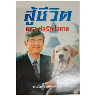 สู้ชีวิตเคราะห์สร้างโอกาส ผศ.วิริยะ นามศิริพงศ์พันธุ์ หนังสือมือสอง หนังสือแนะนำ หนังสือมือสอง