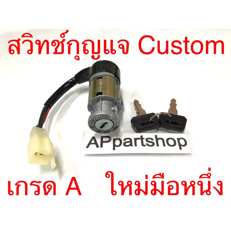 สวิทช์กุญแจ-custom-metal-from-japan-ตรงรุ่น-เกรดa-ใหม่มือหนึ่ง-เบ้ากุญแจ-custom-คัสตอม