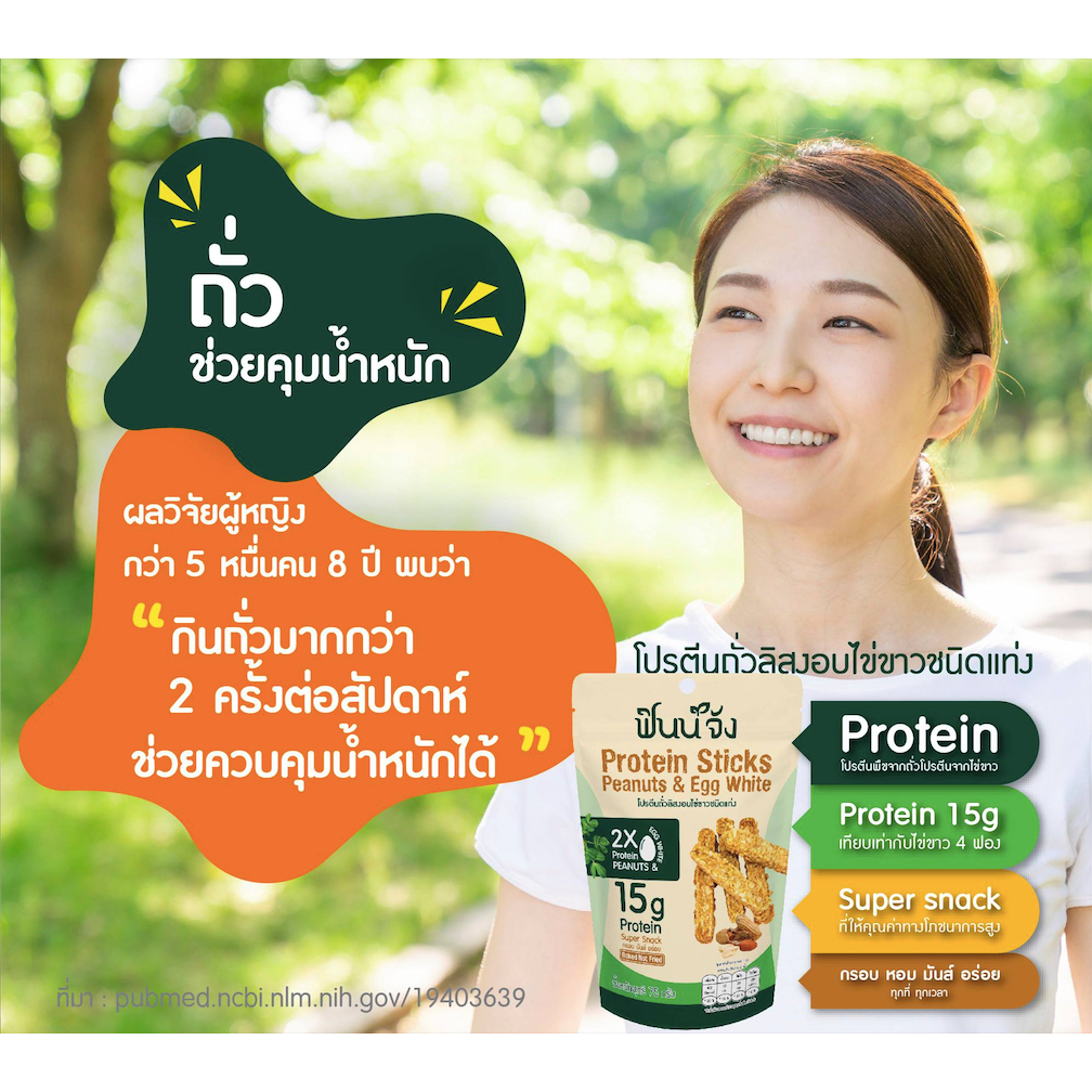 set-3-ราคาพิเศษ-finnjang-ฟินน์จัง-healthy-snack-30g-3-ซอง-ขนมโปรตีนถั่วลิสงอบไข่ขาว-ขนมสุขภาพ-โปรตีนถั่วลิสงและไข่ขาว
