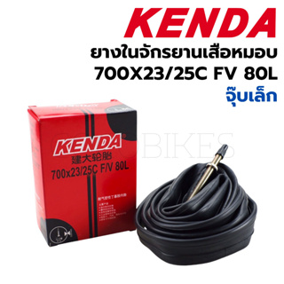 ยางในจักรยาน Kenda 700x23/25C FV (จุ๊บเล็ก) 80L