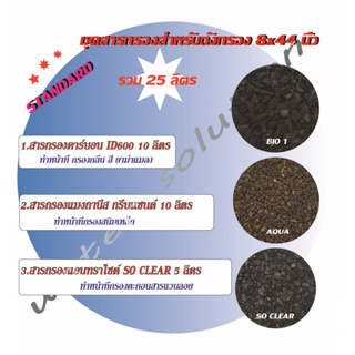 สารกรอง น้ำ สำหรับถังกรอง 8x44 นิ้ว จำนวน25ลิตร 1ชุด (จะได้คาร์บอน10ลิตร,แมงกานีส10ลิตร,แอนทราไซต์5ลิตร)