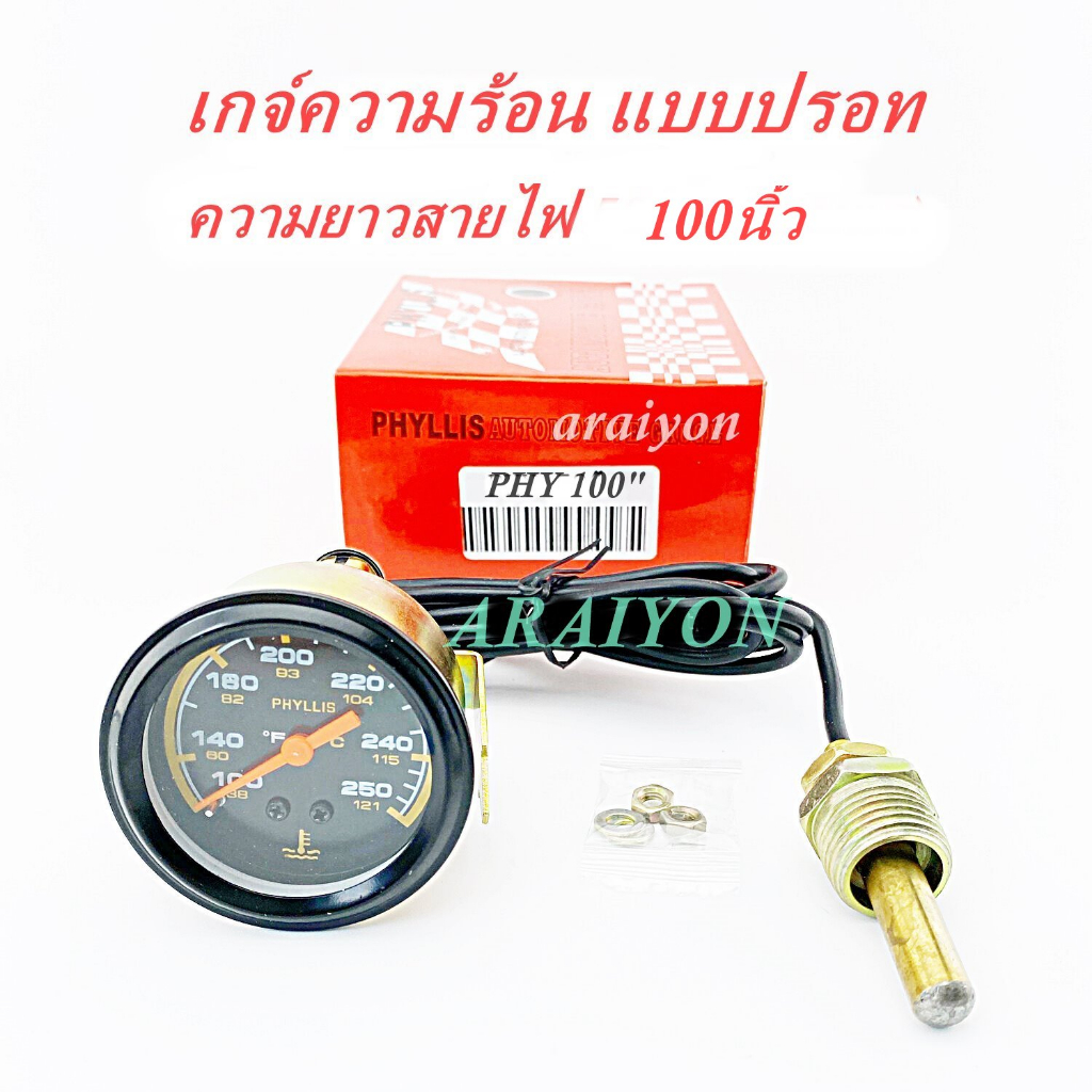 เกจวัดความร้อน-phyllis-แบบปรอท-สายยาว-100-นิ้ว-mechanical-water-temp-gauge-ยี่ห้อ-phyllis-ชุด