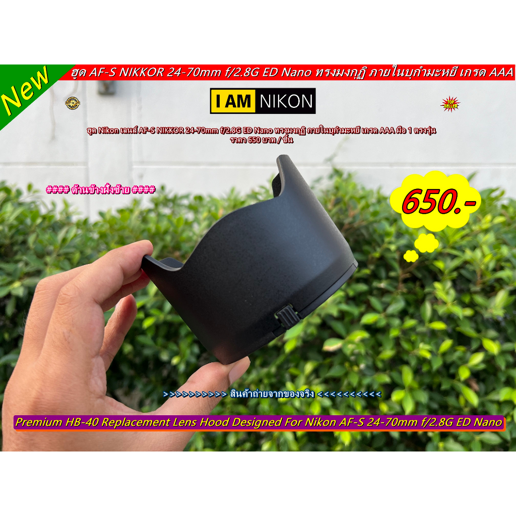 ฮูด-nikon-เลนส์-af-s-nikkor-24-70mm-f-2-8g-ed-nano-ทรงมงกุฏิ-เกรด-aaa-มือ-1-ตรงรุ่น-hb-40