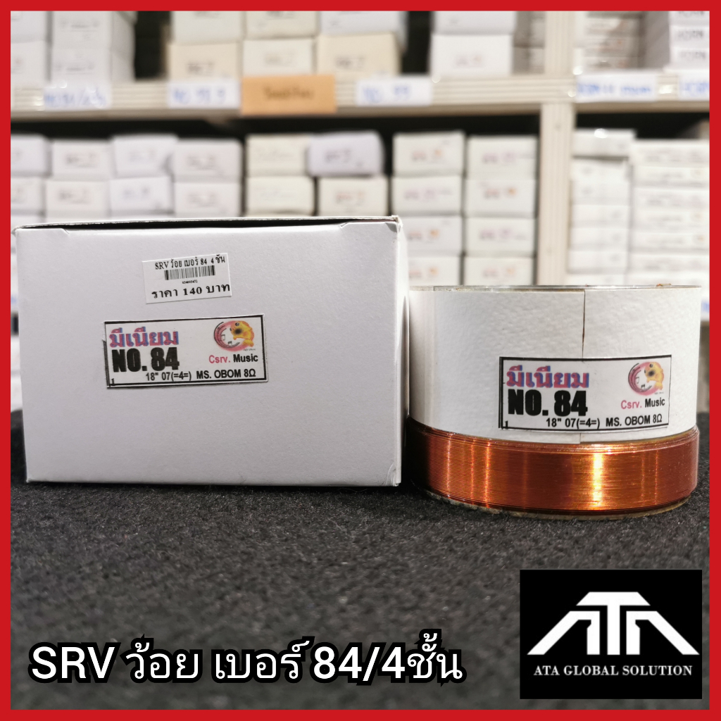 srvว้อยเบอร์-84-4ชั้น-ว้อยมีเนียม-84-มิล