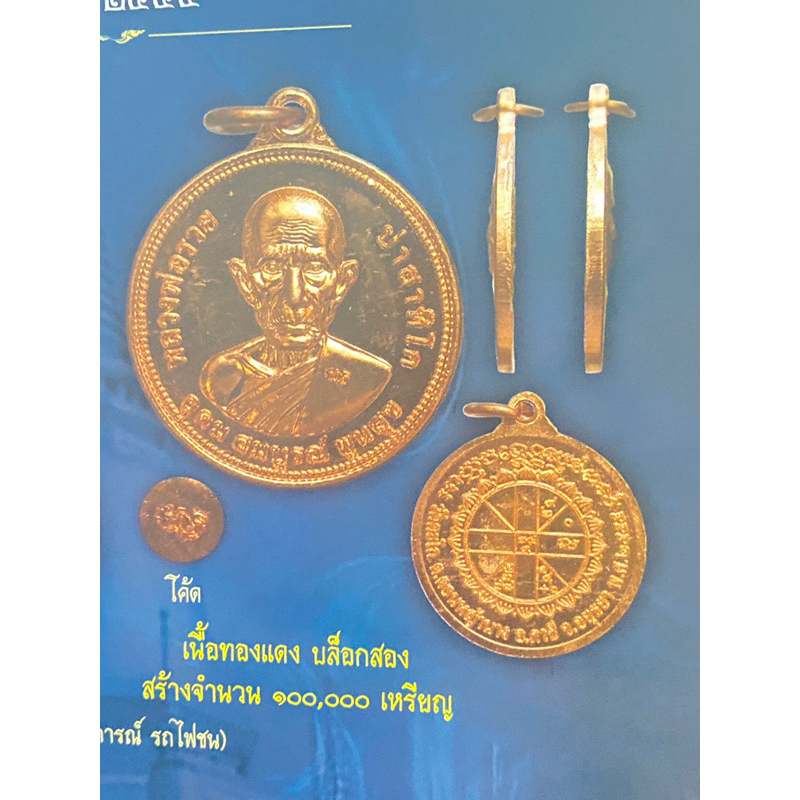 เหรียญหลวงพ่อรวย-แจกทาน-2555-รุ่น-ประสบการณ์-รถไฟชน