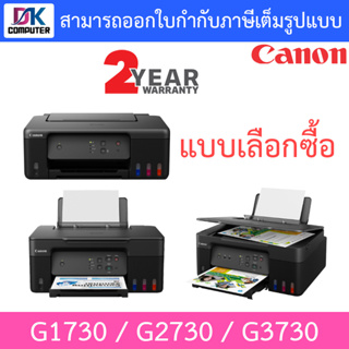 CANON PIXMA Ink Tank Printer เครื่องพิมพ์ ปริ้นเตอร์ รุ่น G1730 / G2730 / G3730 - แบบเลือกซื้อ
