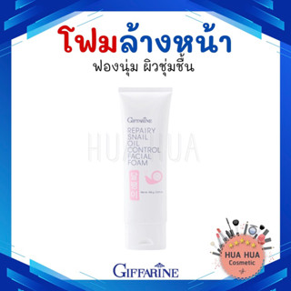 กิฟฟารีน โฟมล้างหน้า หน้าใส ไม่มัน Giffarine Repairy Snail Oil Control Facial Foam