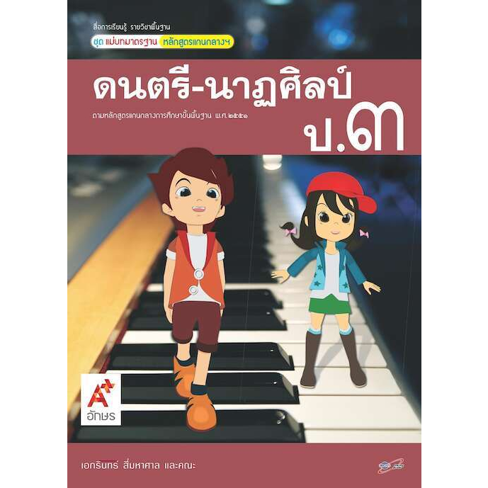 สื่อฯ-แม่บทมาตรฐานดนตรี-นาฏศิลป์-ป-1-ป-6