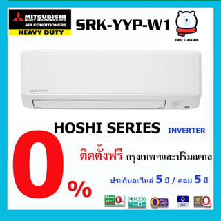 พร้อมติดตั้ง💥แอร์บ้าน Mitsubishi SRK-YYP-W1 💥(HOSHI SERIES) ระบบ INVERTER / น้ำยา R32 /ศูนย์รวมแอร์บ้าน