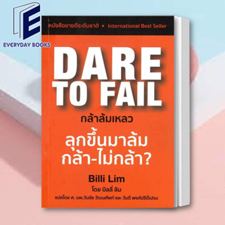 พร้อมส่ง หนังสือ Dare to Fail กล้าล้มเหลว หนังสือจิตวิทยา หนังสือพัฒนาตัวเอง หนังสือhow to