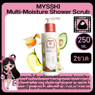Mysski multi-moisture shower scrub 250ml. ครีมอาบน้ำ เพื่อผิวกาย สารสกัดจากธรรมชาติ ช่วยบำรุงผิวเนียนนุ่ม กระจ่างใส2ชิ้น