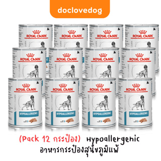 (Pack 10 แถม 2 กระป๋อง)  Royal canin Hypoallergenic ไฮโปอัลเลอร์จีนิก อาหารสำหรับสุนัขมีปัญหาภูมิแพ้ผิวหนัง