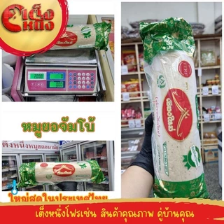 หมูยอจัมโบ้ใหญ่ที่สุดในประเทศไทยสูตรจากเชียงใหม่ 2000 กรัม photo