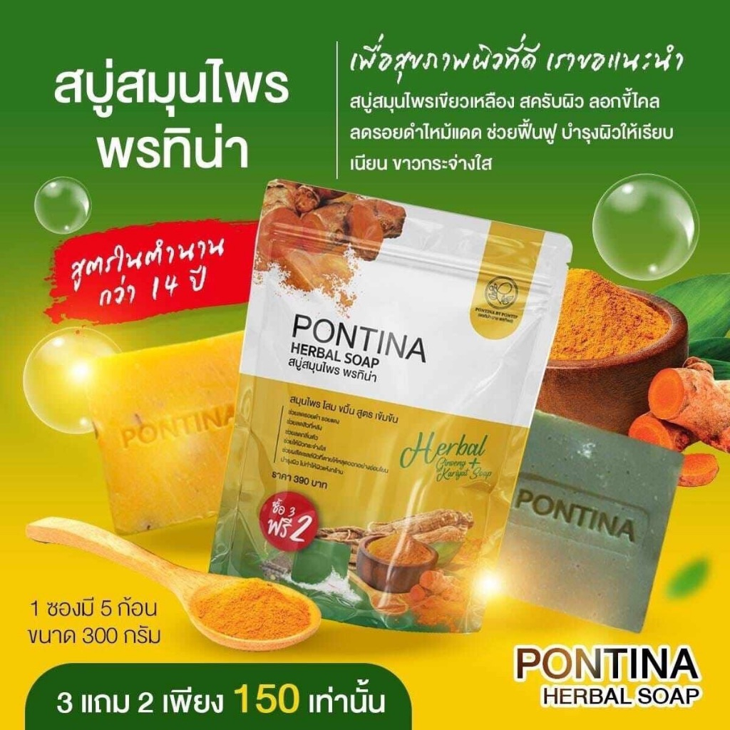 pontina-herbal-soap-สบู่สมุนไพร-พรทิน่า-สครับผิว-ขัดขี้ไคล-ขัดผิว-ฟอกผิว-กาแฟ-มะขาม-สบู่ขมิ้น-ระเบิดขี้ไคล-สครับขมิ้น