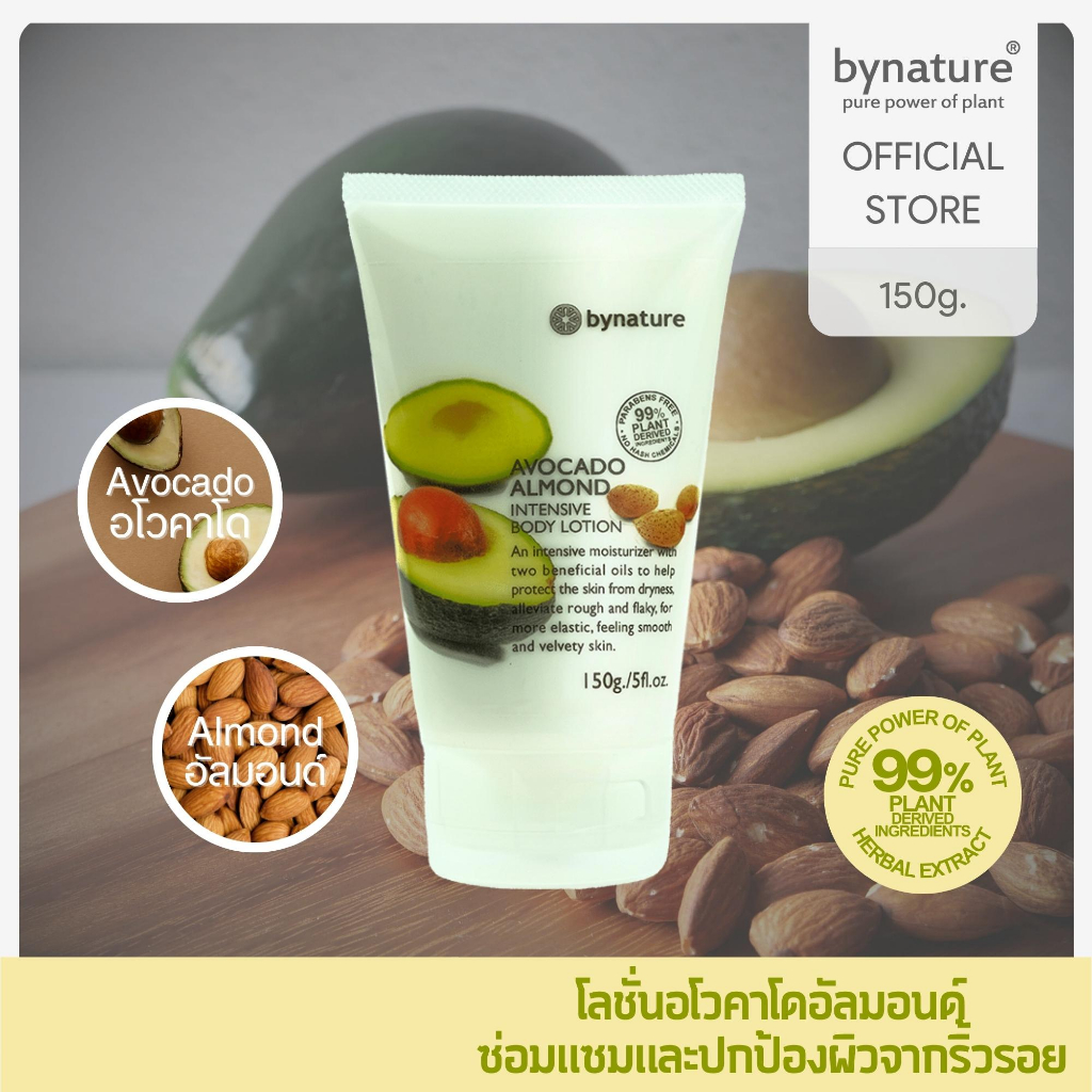 bynature-avocado-almond-intensive-body-lotion-อโวคาโดอัลมอนด์อินเทนซีพบอดี้โลชั่น