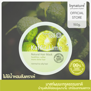 bynature Kaffir Lime Natural Hair Mask มาส์กผมมะกรูด