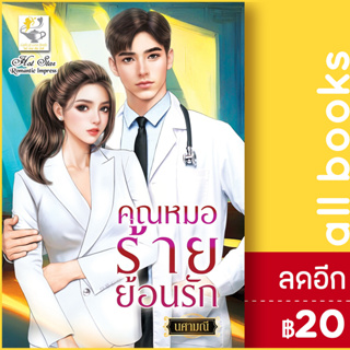 คุณหมอร้ายย้อนรัก | ไลต์ออฟเลิฟ นศามณี