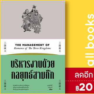 บริหารงานด้วยกลยุทธ์สามก๊ก | สำนักพิมพ์แสงดาว บุญศักดิ์ แสงระวี