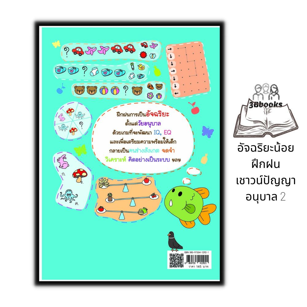 หนังสือ-อัจฉริยะน้อยฝึกฝนเชาวน์ปัญญา-อนุบาล-2-หนังสือเด็ก-เสริมเชาวน์ปัญญา-แบบฝึกหัดสำหรับเด็ก-เสริมทักษะเด็ก