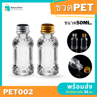 ขวด PET 50ml ขวดพลาสติก คุณภาพดี ขวดพกพา พร้อมส่ง