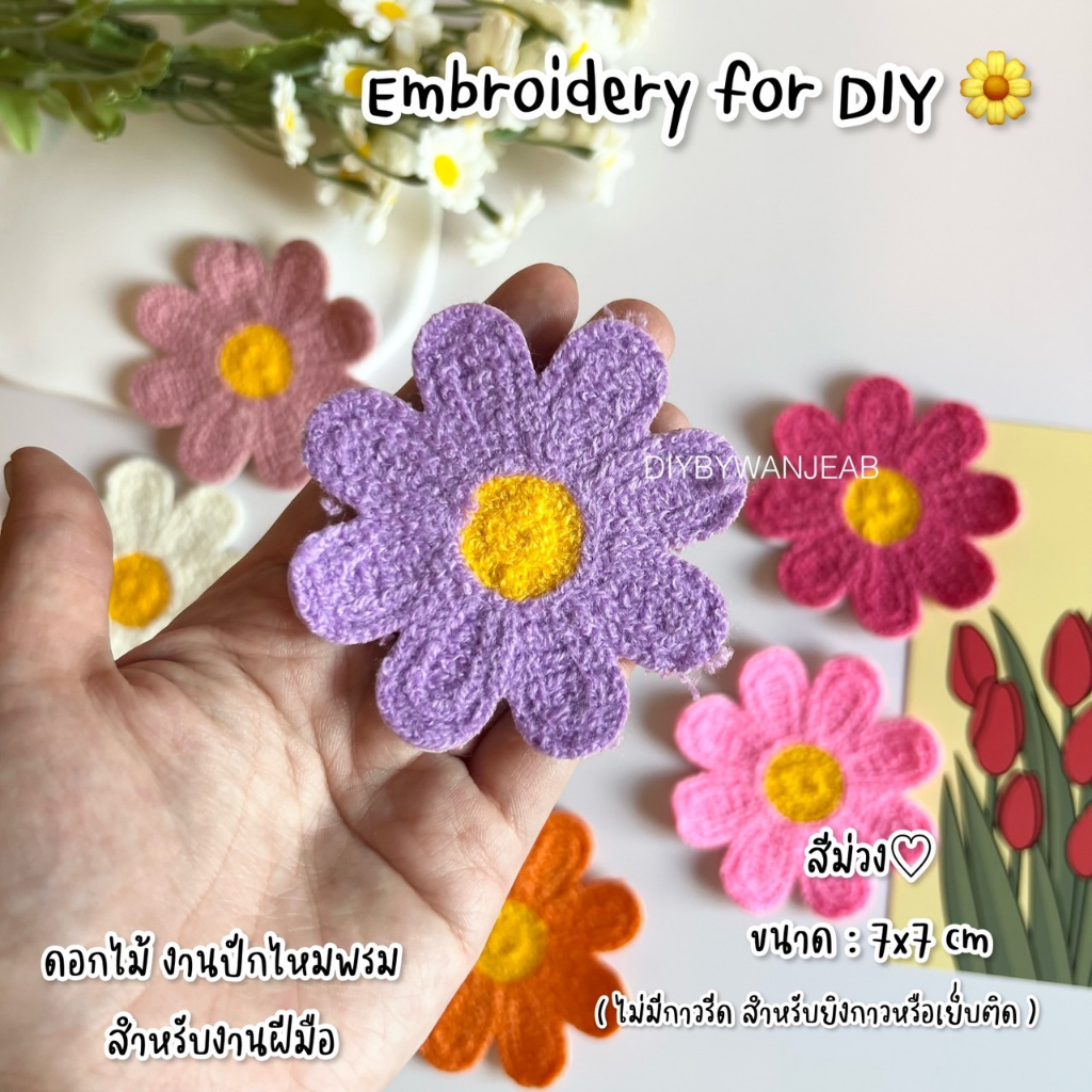 diy-งานปักไหมพรม-ปักลายดอกไม้-งานฝีมือ-ตกแต่งเสื้อผ้า-กางเกง-กระเป๋า-ไม่มีกาว-ใช้ปืนกาวติด-วัสดุตกแต่งเสื้อผ้า-เย็บติด