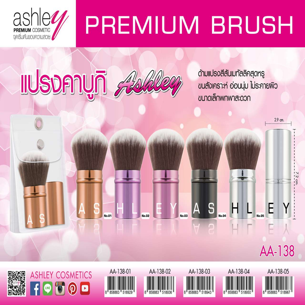 ashley-premium-brush-แปรงคาบูกิ-aa-138