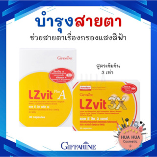 🔥รวมส่ง🔥กิฟฟารีน แอลซีวิต วิตามินเอ ลูทีน บำรุงสายตา ป้องกันแสงสีฟ้า Lzvit plus 3x Giffarine